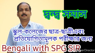 #সমাস#দ্বন্দ্ব সমাস#samas#somas#বাংলা সমাস#spgpzs#spgsir#dwandaSomas@bengaliwithspgsir5252