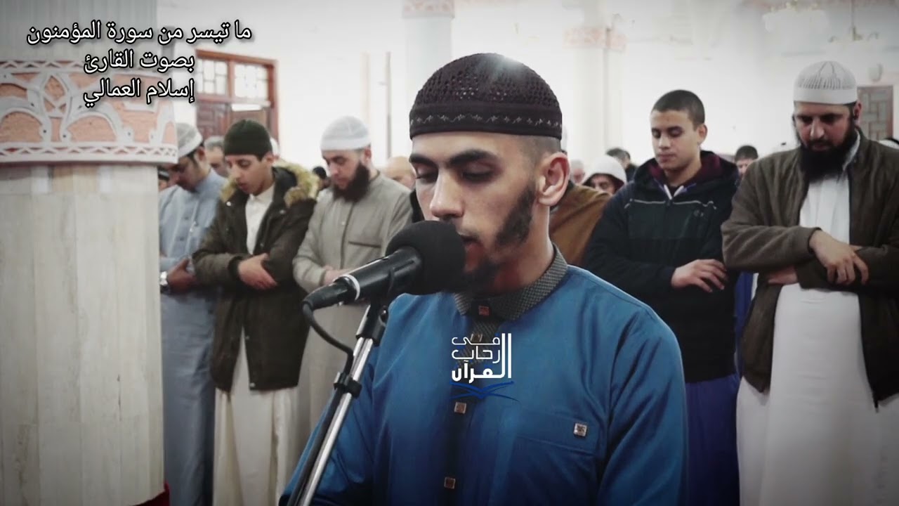 #صلاة_العشاء بصوت @إسلام _العمالي  #سورة_الفاتحة وما تيسر من #سورة_ المؤمنون 