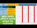 هام جدا وطريقة غير مجربة (تصميم كشف حضور وغياب احترافي جدا) - يعمل أوتوماتيك  - Excel