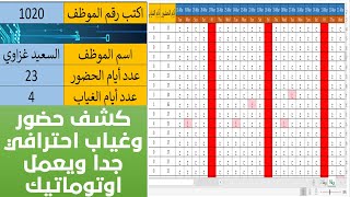 هام جدا وطريقة غير مجربة (تصميم كشف حضور وغياب احترافي جدا) - يعمل أوتوماتيك  - Excel