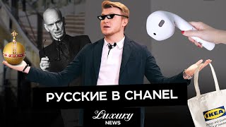 Русские в Chanel/AirPods LV/Saint Laurent/Одежда IKEA.