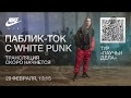 AIR MAX КЛАСС: Паблик-ток с White Punk