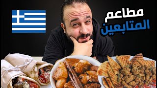 الاكل اليوناني دا غريب جدا 🇬🇷 مطاعم المتابعين ج4 🌯