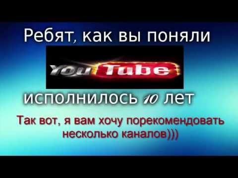 Видео: Исполнилось 10 лет, YouTube