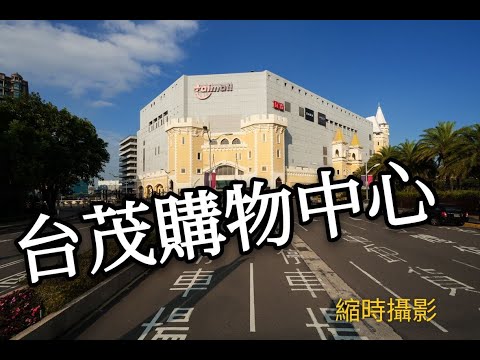 台茂購物中心TaiMall 走路逛賣場 縮時系列