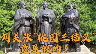 “桃园三结义”并不存在！历史上的刘关张到底是什么关系？《三国演义》启示录（上部）2 男人的神话 20230326 | CCTV百家讲坛官方频道