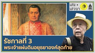 จักรีปริทัศน์ รัชกาลที่ 3 ตอนที่ 1 พระเจ้าแผ่นดินอยุธยาองค์สุดท้าย