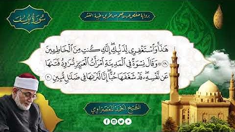 سورة يوسف بصوت الشيخ أحمد عيسى حسن المعصراوي برواية حفص عن عاصم