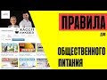 Правила для общественного питания