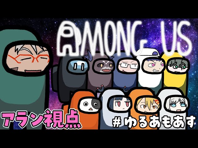 【Among Us】宇宙で広がる友達の輪【アルランディス視点】のサムネイル