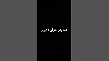 احترام القرآن الكريم