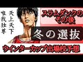 【スラムダンク🏀冬の選抜‼️】原作終了後の冬。ウインターカップの出場権を手にする神奈川の高校を予想。#スラムダンク #スラムダンク考察 #ウインターカップ
