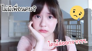 เมจิเคยโดน ”....” จนต้องออกจากโรงเรียน | Meijimill