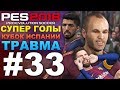 ✪ PES 2018 ✪ Карьера за Barcelona #33 (СУПЕР ГОЛЫ, ТРАВМА)КУБОК ИСПАНИИ ✔︎