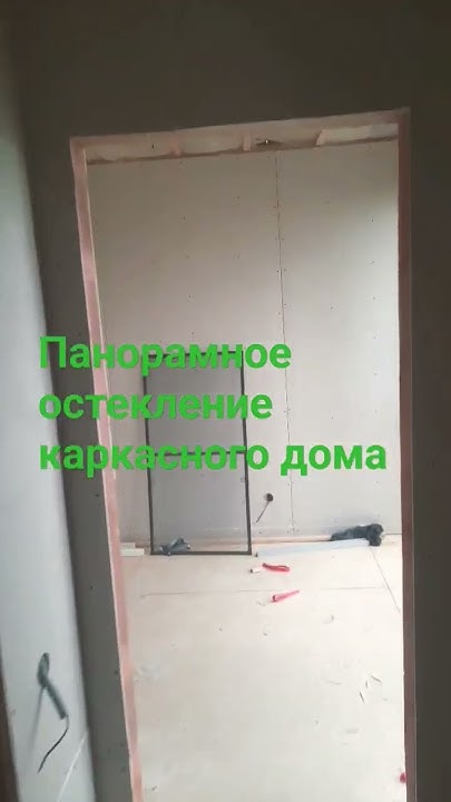 11. панорамное остекление каркасного дома #ремонт #стройка #каркасник # ...