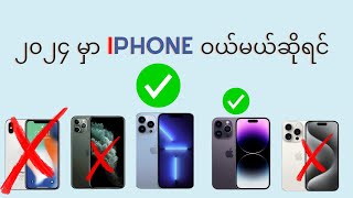 ၂၀၂၄ မှာ iPhone ဝယ်မယ်ဆိုရင် ဒါတွေသိထားသင့်တယ်