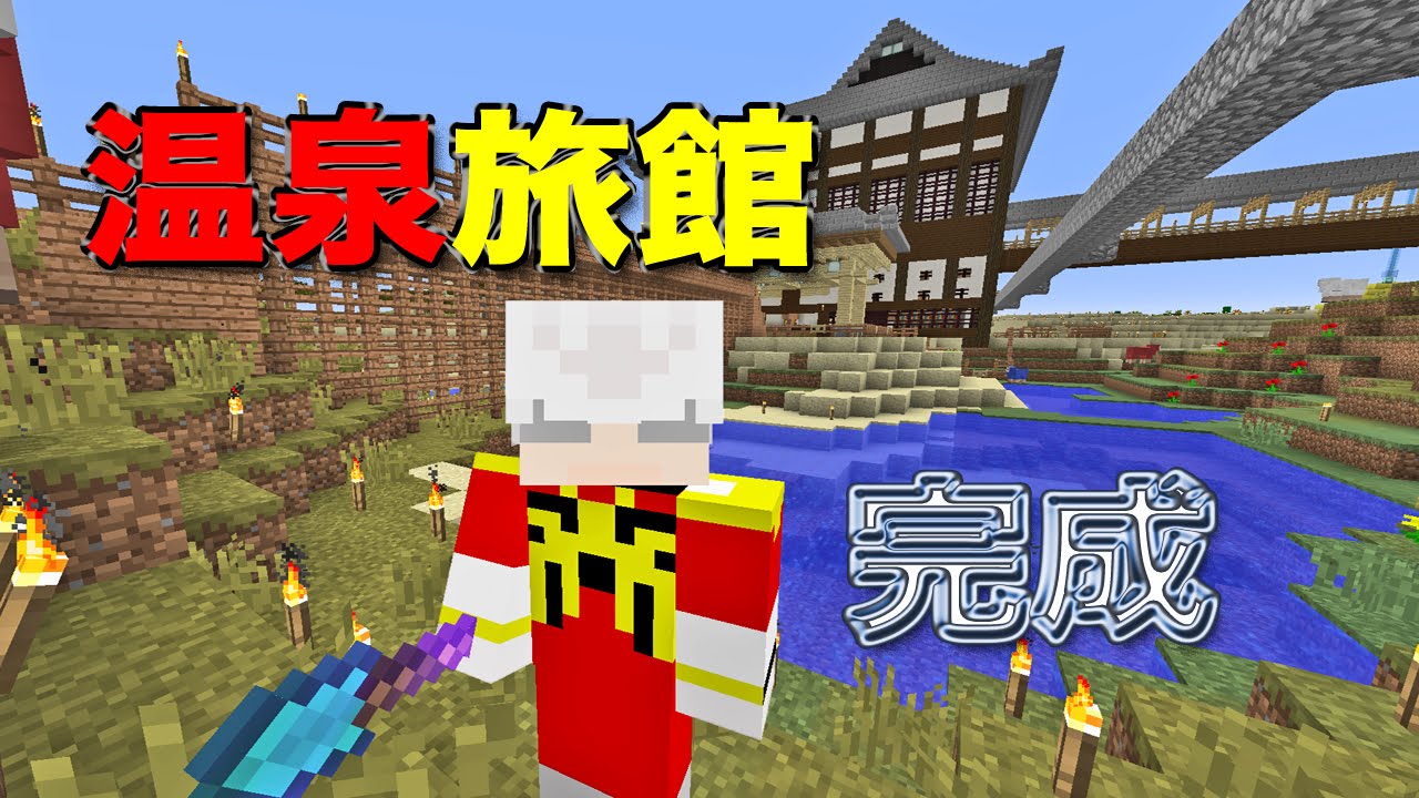 マインクラフト 正月なので温泉旅館作ってみました Youtube