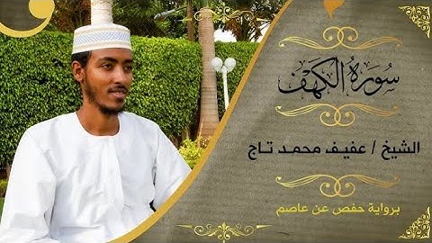 قران كريم الشيخ عفيف محمد تاج سورة الكهف /سورة ياسين /سورة يوسف beautiful voice of the quran