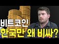 한국 비트코인 왜 비싸?(상)((Korea Bitcoin, Why so High?) -  투자 비법 소개