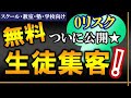 【必殺】お金を掛けるな！無料生徒集客５手法のコツを解説★【スクール・教室・塾・学校向け】生徒募集＆集客方法
