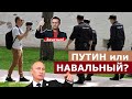 "Козлина ты, иди отсюда. Ты за сраного Навального, а не за Путина!" I Народный репортёр