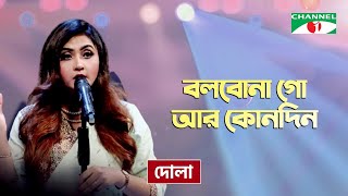 Bolbona Go Ar Kono Din | I will never say go again Dola | Folk Song | Priyo Joto Gaan | Channel i TV