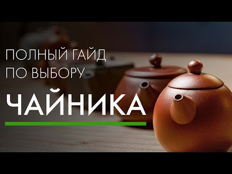 Как выбрать чайник для китайского чая? | Art of Tea