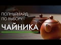 Как выбрать чайник | Art of Tea, китайский чай