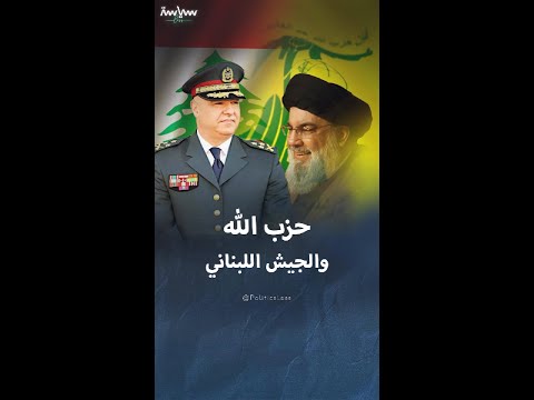 مقارنة في القوة بين حزب الله والجيش اللبناني