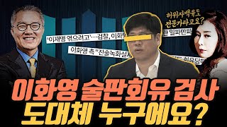 [극한시사] 이화영 술판 회유사건, 주도한 검사의 정체?! / '장모 가석방 추진' 등 MBC 보도에 또 무더기 중징계