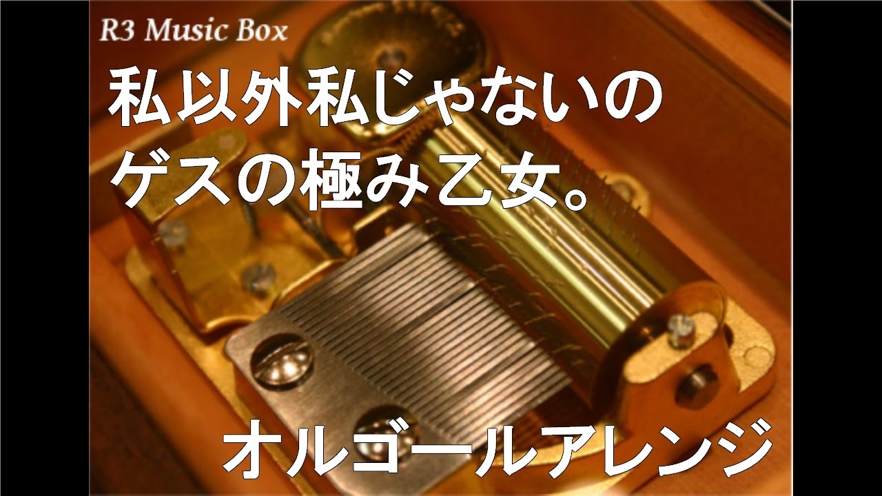 私以外私じゃないの/ゲスの極み乙女。【オルゴール】 (「コカ ・コーラ