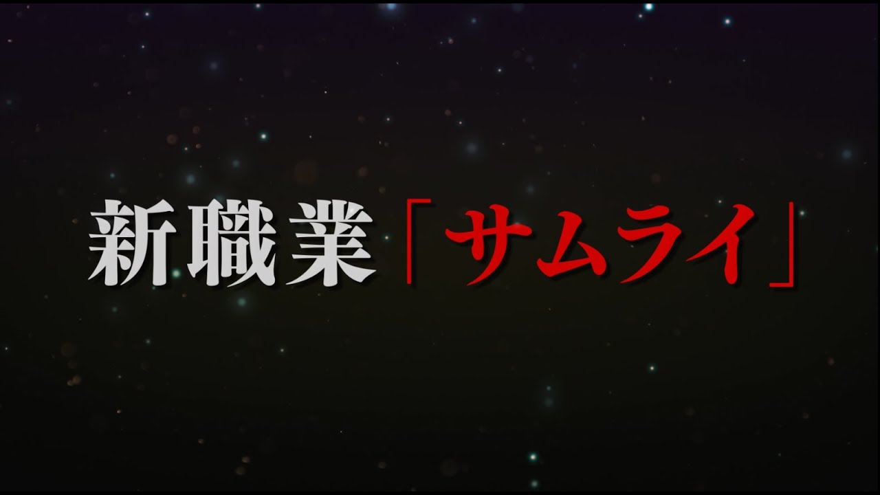 オルクスオンライン 新職業 サムライ 先行公開 Youtube