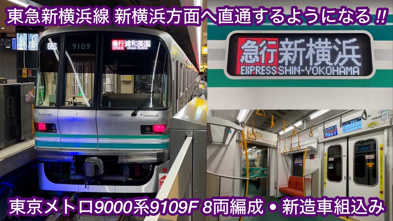【営業運転で東急新横浜線 新横浜方面へ直通運転開始🎉】東京メトロ南北線 9000系9109F（8両編成・B修繕 : 2次車＋新造中間車 : 6次車）「三菱フルSiC-VVVF＋かご形三相誘導電動機」