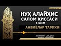 6) НУҲ АЛАЙҲИССАЛОМ ҚИССАСИ- АНБИЁЛАР ТАРИХИ - АБРОР МУХТОР АЛИЙ ДОМЛА