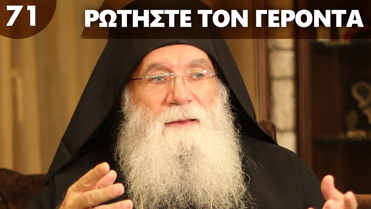 Τσιπάκι: Θα το ζητάμε μόνοι μας; | Ρωτήστε τον Γέροντα