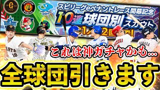 新ガチャの''球団別ガチャ''を引いたら自分でもビックリするぐらいの結果にww【プロスピA】# 729