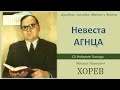 Церковь - Невеста Агнца (М. И. Хорев)