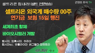 [셀트권] 셀트리온 바닥권 횡보 떠나가는 배?