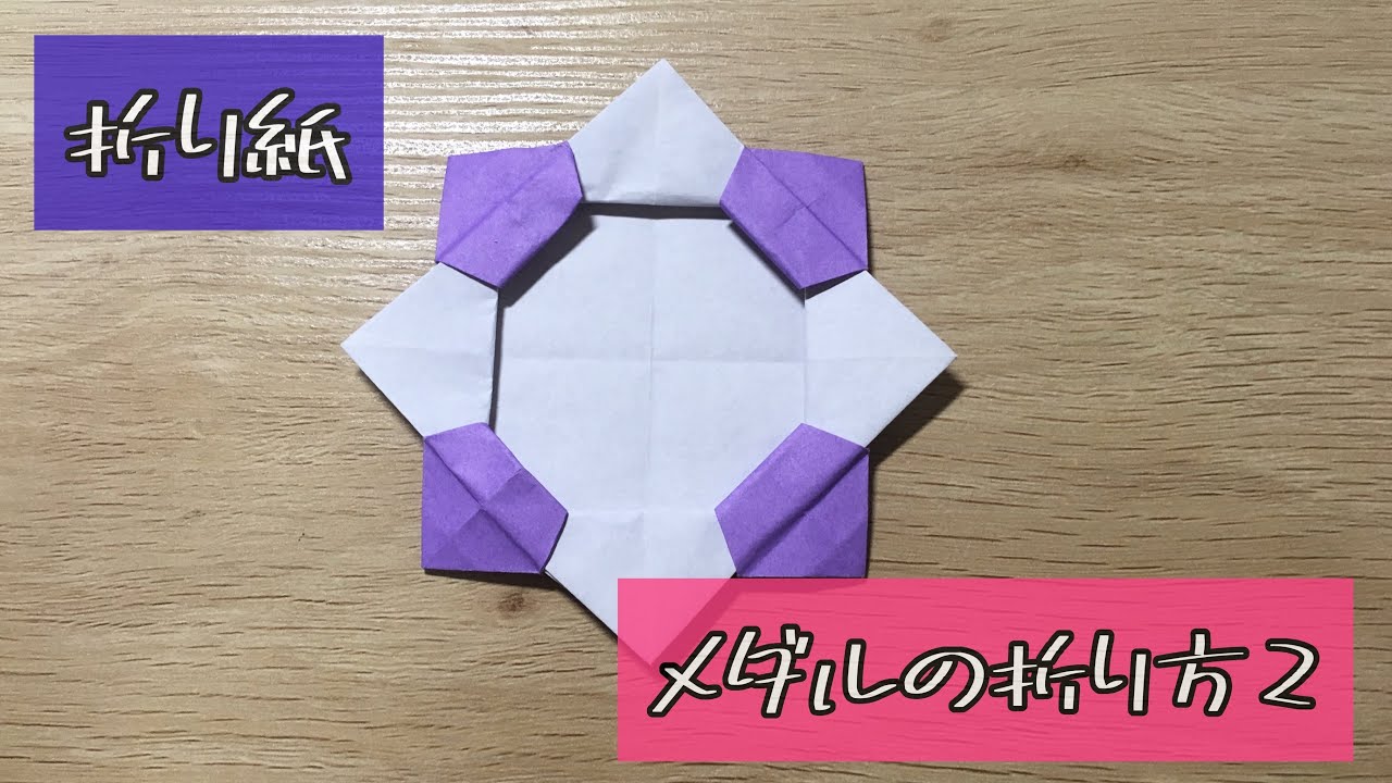 折り紙 メダルの折り方2 Origami Medal 解説文付き 折り紙 メダル Youtube