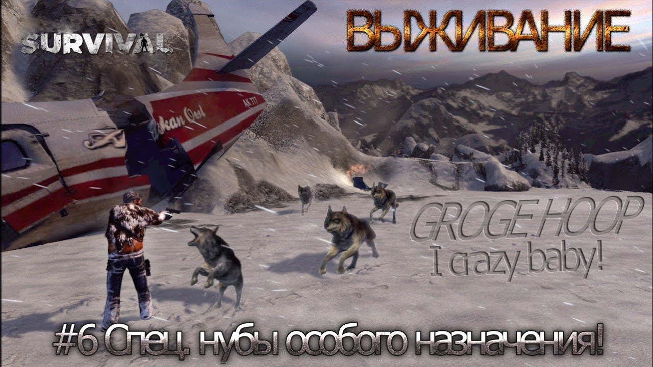 Survival Game #6 Спец. нубы особого назначания!