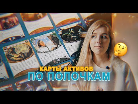 Видео: КУА по полочкам: карты активов 🔎