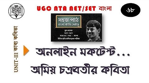MOCK TEST 68/ UNIT-III/ অমিয় চক্রবর্তীর কবিতা