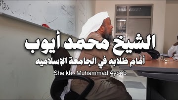 تلاوة نادرة | الشيخ محمد أيوب أمام طلابه | رَشَد 🎧🤍