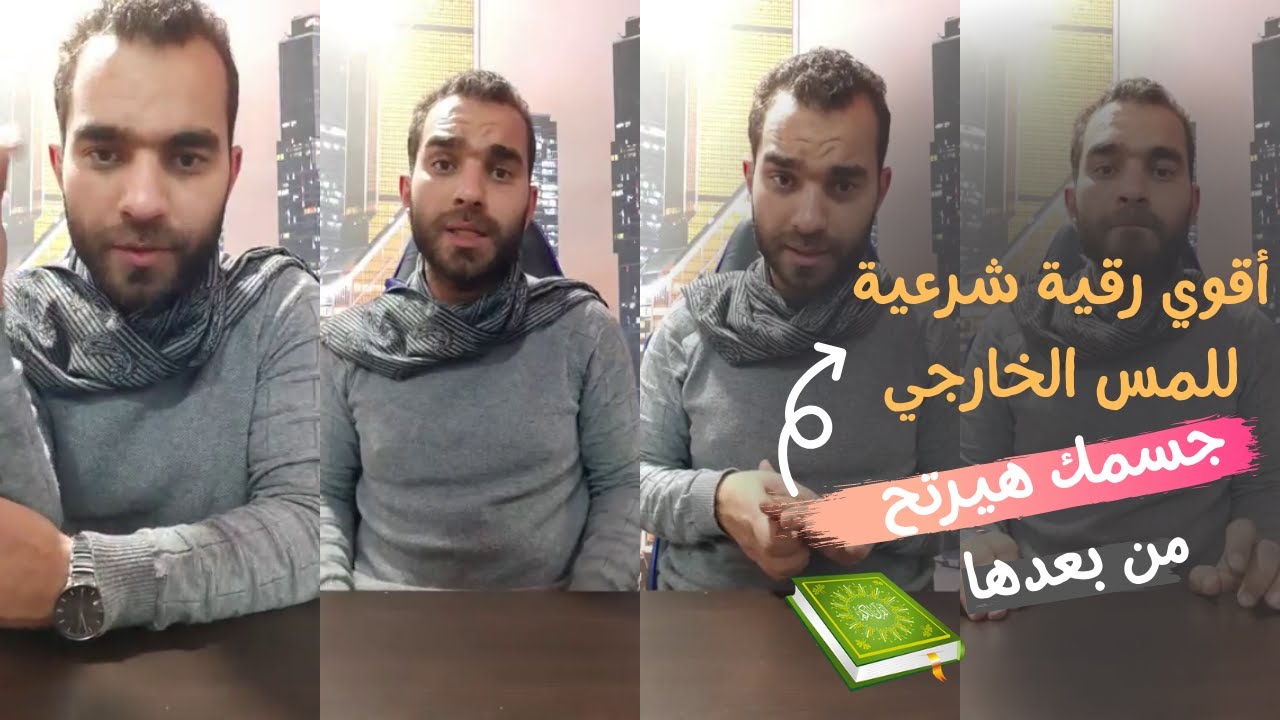 اقوي رقية نسف المس الشيطاني الخارجي وسكناته وتوصيلاته خارج الجسد