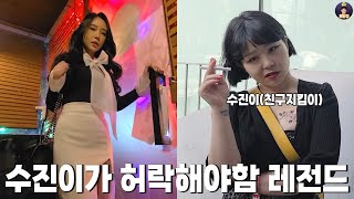 수진이가 허락해야함 레전드 모음집 [수진이가 허락 EP.1~4]