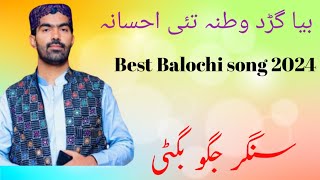 byaah kar do watana Tai ahsaana_ Singer Jagoo bugti_ Balochi song 2024