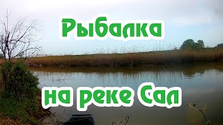 Рыбалка с ФИШМИР Фидер река Сал Рыбалка с ФИШМИР Фидер река Сал