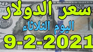 سعر الدولار اليوم في السودان الثلاثاء 9 فبراير 2021