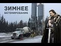 Гайд №9. Как заполнять Журнал ухода за бетоном.