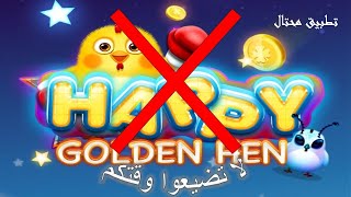 كشف احتيال تطبيق Happy Golden Hen screenshot 1